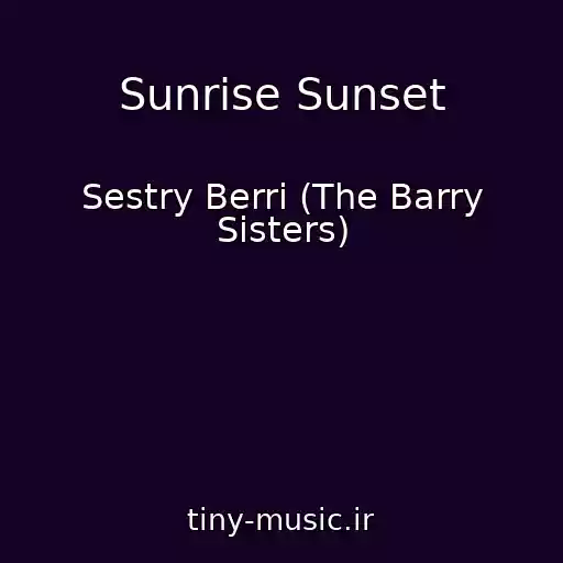 کاور آهنگ Sunrise Sunset از Sestry Berri (The Barry Sisters)