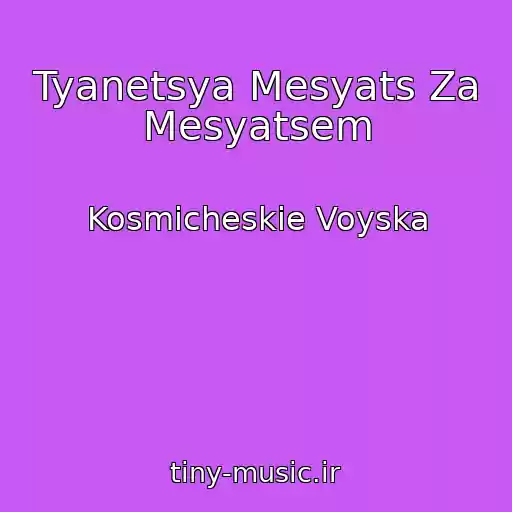 کاور آهنگ Tyanetsya Mesyats Za Mesyatsem از Kosmicheskie Voyska