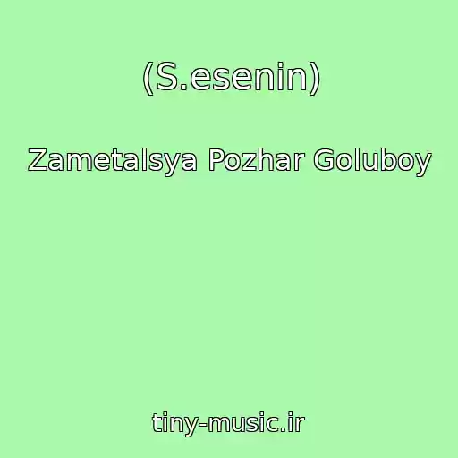 کاور آهنگ (S.esenin) از Zametalsya Pozhar Goluboy
