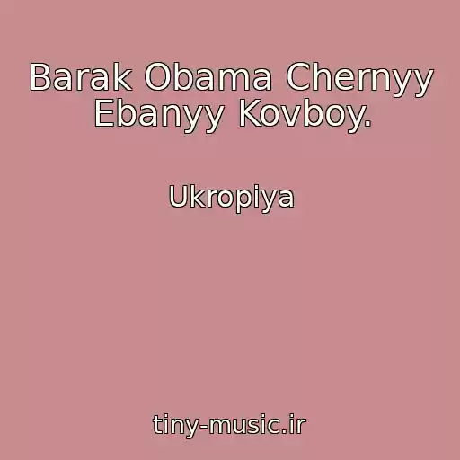 کاور آهنگ Barak Obama Chernyy Ebanyy Kovboy. از Ukropiya
