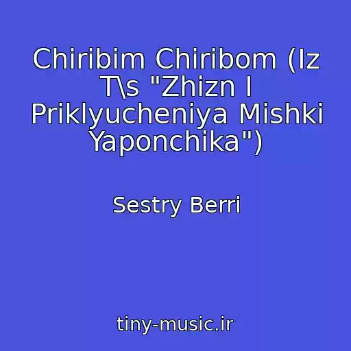 کاور آهنگ Chiribim Chiribom (Iz T\s "Zhizn I Priklyucheniya Mishki Yaponchika") از Sestry Berri