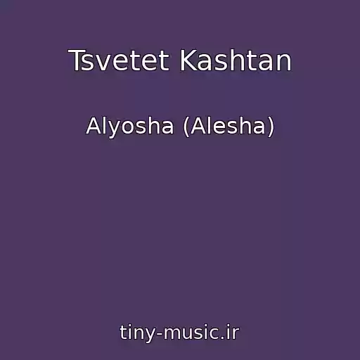کاور آهنگ Tsvetet Kashtan از Alyosha (Alesha)