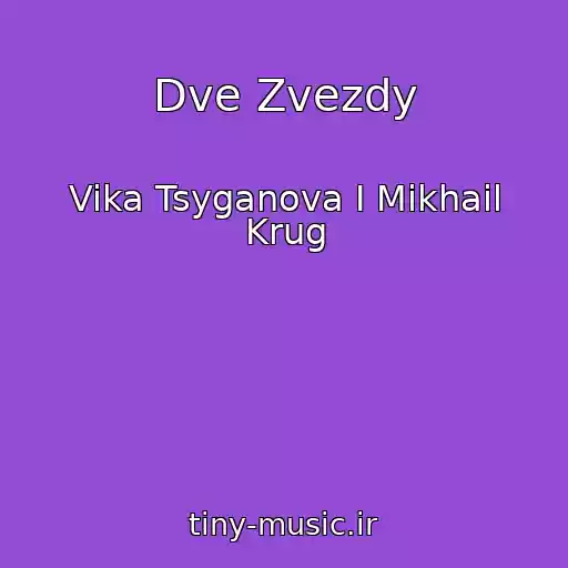 کاور آهنگ Dve Zvezdy از Vika Tsyganova I Mikhail Krug