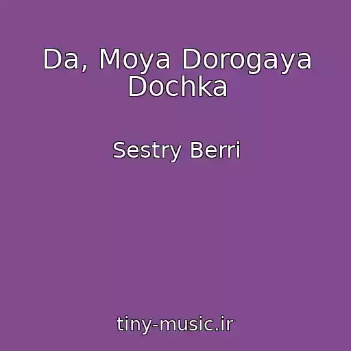 کاور آهنگ Da, Moya Dorogaya Dochka از Sestry Berri