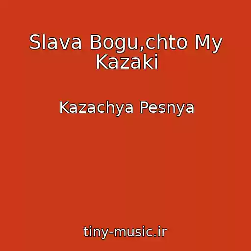کاور آهنگ Slava Bogu,chto My Kazaki از Kazachya Pesnya