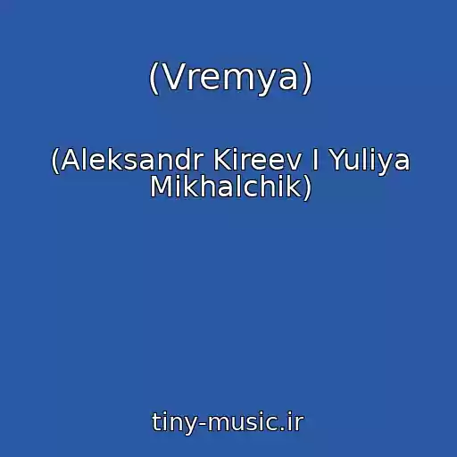 کاور آهنگ (Vremya) از (Aleksandr Kireev I Yuliya Mikhalchik)