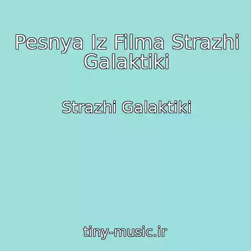 کاور آهنگ Pesnya Iz Filma Strazhi Galaktiki از Strazhi Galaktiki