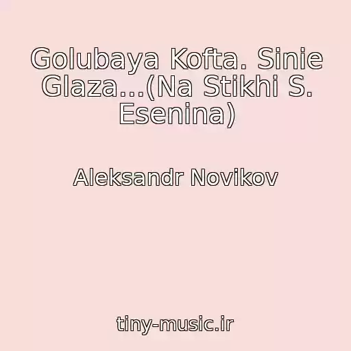 کاور آهنگ Golubaya Kofta. Sinie Glaza...(Na Stikhi S. Esenina) از Aleksandr Novikov