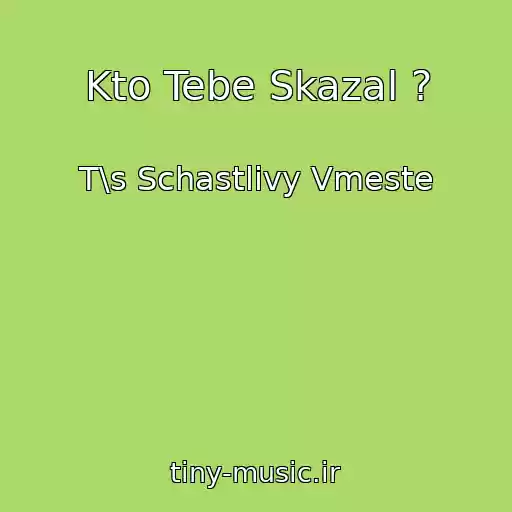 کاور آهنگ Kto Tebe Skazal ? از T\s Schastlivy Vmeste