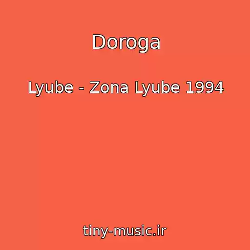 کاور آهنگ Doroga از Lyube - Zona Lyube 1994