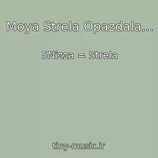 کاور آهنگ Moya Strela Opazdala... از 5Nizza = Strela