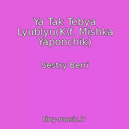 کاور آهنگ Ya Tak Tebya Lyublyu(K\f. Mishka Yaponchik) از Sestry Berri