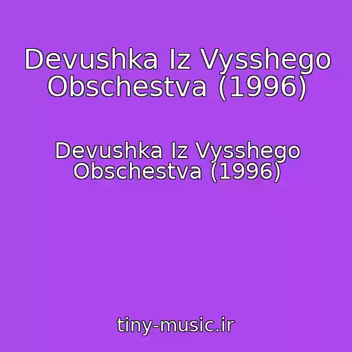 کاور آهنگ Devushka Iz Vysshego Obschestva (1996) از Devushka Iz Vysshego Obschestva (1996)