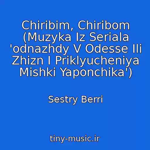 کاور آهنگ Chiribim, Chiribom (Muzyka Iz Seriala 'odnazhdy V Odesse Ili Zhizn I Priklyucheniya Mishki Yaponchika') از Sestry Berri