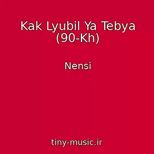 کاور آهنگ Kak Lyubil Ya Tebya (90-Kh) از Nensi