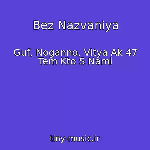 کاور آهنگ Bez Nazvaniya از Guf, Noganno, Vitya Ak 47 Tem Kto S Nami