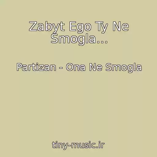 کاور آهنگ Zabyt Ego Ty Ne Smogla... از Partizan - Ona Ne Smogla