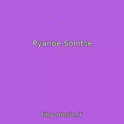 کاور آهنگ . از Pyanoe Solntse