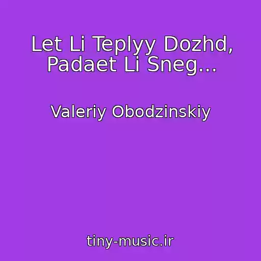 کاور آهنگ Let Li Teplyy Dozhd, Padaet Li Sneg... از Valeriy Obodzinskiy