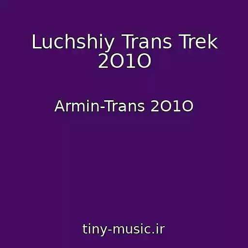 کاور آهنگ Luchshiy Trans Trek 2O1O از Armin-Trans 2O1O