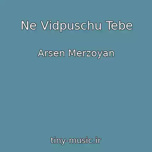 کاور آهنگ Ne Vіdpuschu Tebe از Arsen Merzoyan