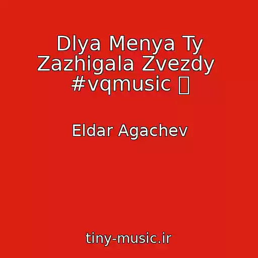 کاور آهنگ Dlya Menya Ty Zazhigala Zvezdy  #vqmusic ོ از Eldar Agachev