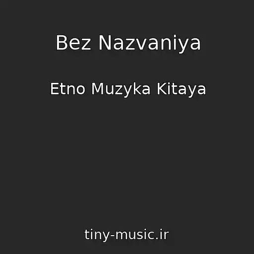 کاور آهنگ Bez Nazvaniya از Etno Muzyka Kitaya
