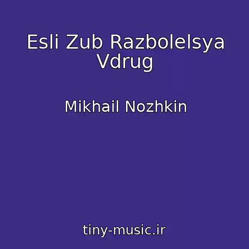 کاور آهنگ Esli Zub Razbolelsya Vdrug از Mikhail Nozhkin