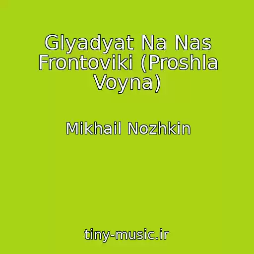 کاور آهنگ Glyadyat Na Nas Frontoviki (Proshla Voyna) از Mikhail Nozhkin