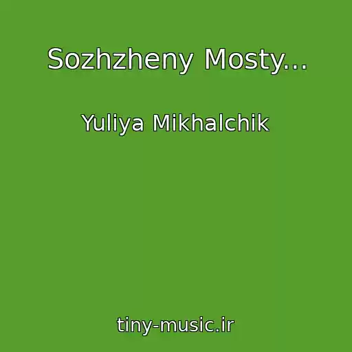 کاور آهنگ Sozhzheny Mosty... از Yuliya Mikhalchik