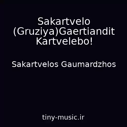 کاور آهنگ Sakartvelo (Gruziya)Gaertiandit Kartvelebo! از Sakartvelos Gaumardzhos