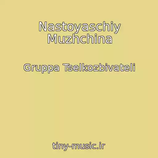 کاور آهنگ Nastoyaschiy Muzhchina از Gruppa Tselkozbivateli