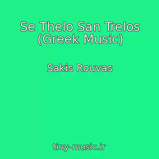 کاور آهنگ Se Thelo San Trelos (Greek Music) از Sakis Rouvas