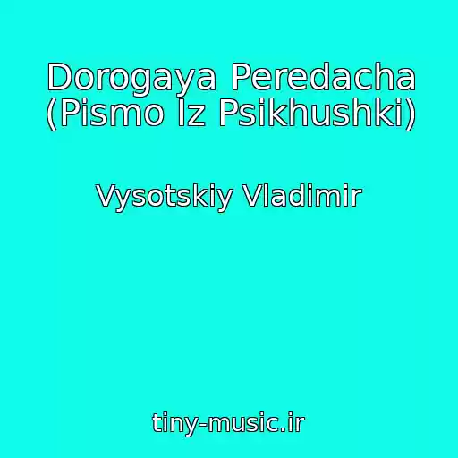 کاور آهنگ Dorogaya Peredacha (Pismo Iz Psikhushki) از Vysotskiy Vladimir