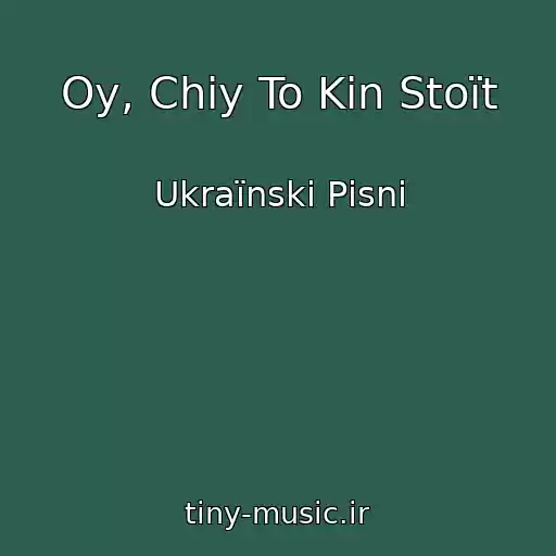 کاور آهنگ Oy, Chiy To Kіn Stoїt از Ukraїnskі Pіsnі