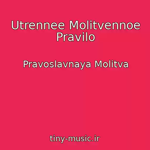 کاور آهنگ Utrennee Molitvennoe Pravilo از Pravoslavnaya Molitva