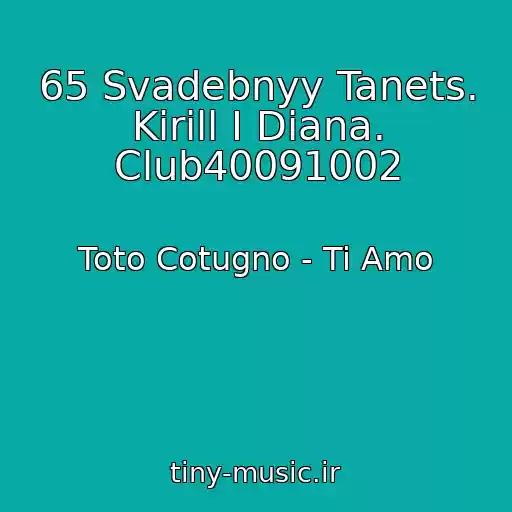 کاور آهنگ 65 Svadebnyy Tanets. Kirill I Diana. Club40091002 از Toto Cotugno - Ti Amo