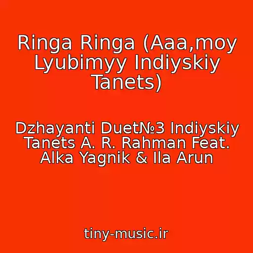 کاور آهنگ Ringa Ringa (Aaa,moy Lyubimyy Indiyskiy Tanets) از Dzhayanti Duet№3 Indiyskiy Tanets A. R. Rahman Feat. Alka Yagnik & Ila Arun