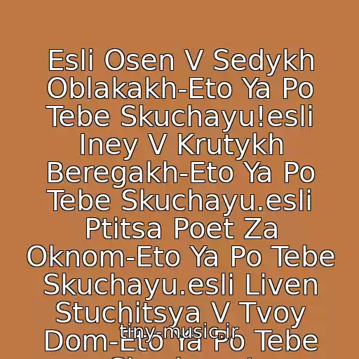 کاور آهنگ Esli Osen V Sedykh Oblakakh-Eto Ya Po Tebe Skuchayu!esli Iney V Krutykh Beregakh-Eto Ya Po Tebe Skuchayu.esli Ptitsa Poet Za Oknom-Eto Ya Po Tebe Skuchayu.esli Liven Stuchitsya V Tvoy Dom-Eto Ya Po Tebe Skuchayu! از ღღKatya Lelღღ