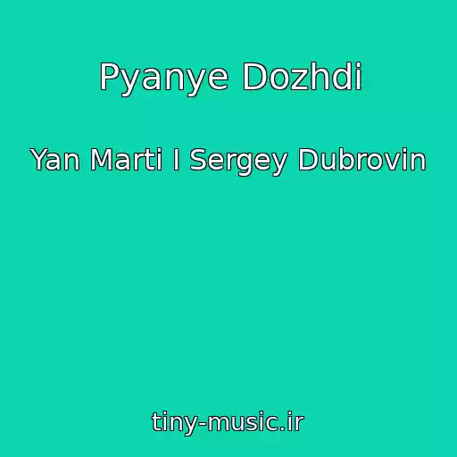 کاور آهنگ Pyanye Dozhdi از Yan Marti I Sergey Dubrovin