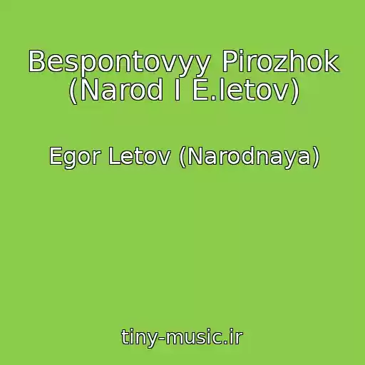 کاور آهنگ Bespontovyy Pirozhok (Narod I E.letov) از Egor Letov (Narodnaya)