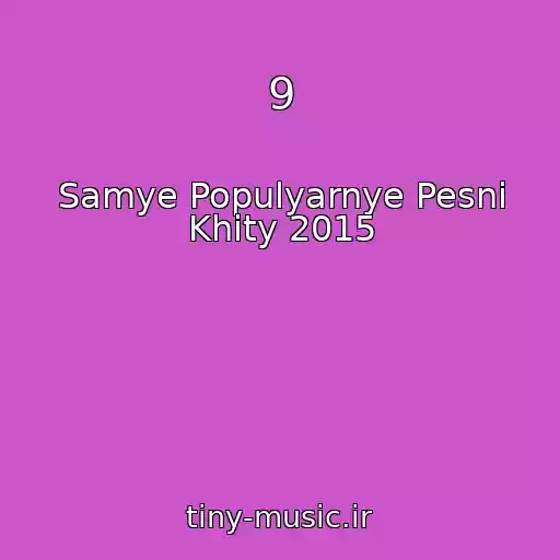کاور آهنگ 9 از Samye Populyarnye Pesni Khity 2015