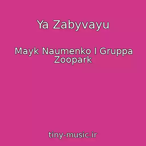 کاور آهنگ Ya Zabyvayu از Mayk Naumenko I Gruppa Zoopark