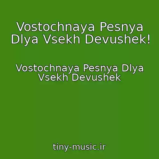 کاور آهنگ Vostochnaya Pesnya Dlya Vsekh Devushek! از Vostochnaya Pesnya Dlya Vsekh Devushek