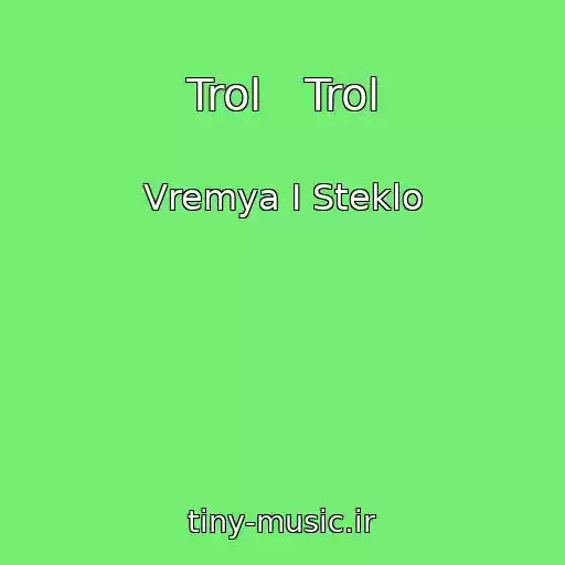 کاور آهنگ Trol   Trol از Vremya I Steklo