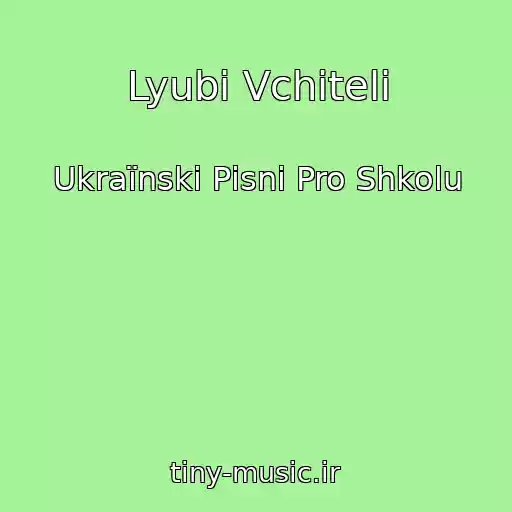 کاور آهنگ Lyubі Vchitelі از Ukraїnskі Pіsnі Pro Shkolu