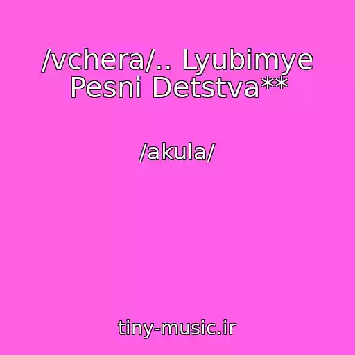 کاور آهنگ /vchera/.. Lyubimye Pesni Detstva** از /akula/