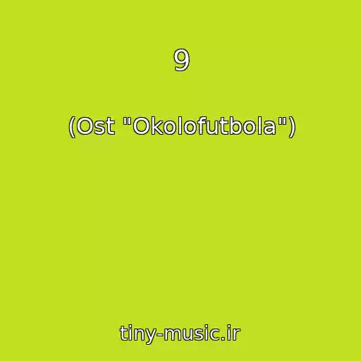 کاور آهنگ 9 از (Ost "Okolofutbola")