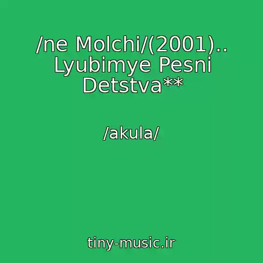 کاور آهنگ /ne Molchi/(2001).. Lyubimye Pesni Detstva** از /akula/