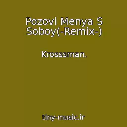 کاور آهنگ Pozovi Menya S Soboy(-Remix-) از Krosssman.